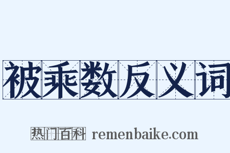 被乘数反义词是什么意思的图片